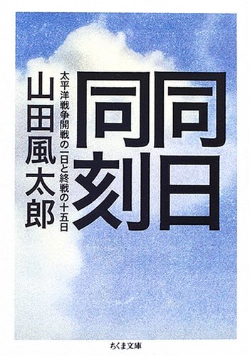 同日同刻 太平洋戦争開戦の一日と終戦の十五日（山田風太郎）』 販売