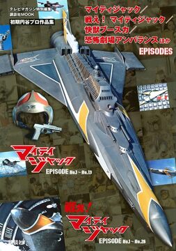 テレビマガジン特別編集 マイティジャック／戦え！ マイティジャック／快獣ブースカ／恐怖劇場アンバランス ほか EPISODES