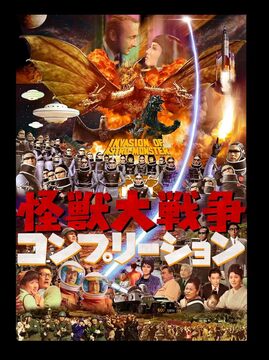 怪獣大戦争 コンプリーション