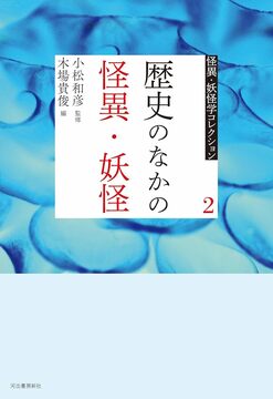 歴史のなかの怪異・妖怪 ＜怪異・妖怪学コレクション 2＞