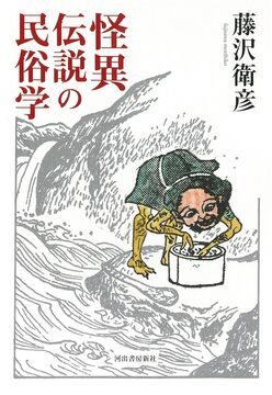 怪異伝説の民俗学