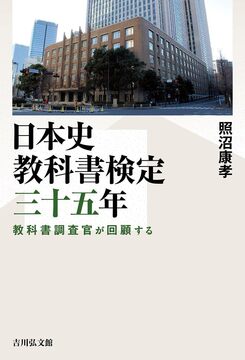 日本史教科書検定三十五年 教科書調査官が回顧する