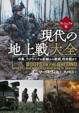 ヴィジュアル版 現代の地上戦大全 中東、ウクライナの前線から 戦術、将来戦まで