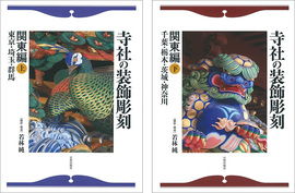 【バーゲンブック】寺社の装飾彫刻 関東編 上・下