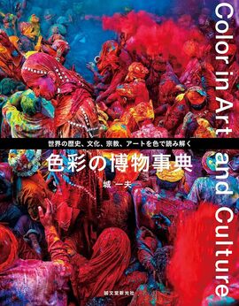 【バーゲンブック】色彩の博物事典 世界の歴史、文化、宗教、アートを色で読み解く