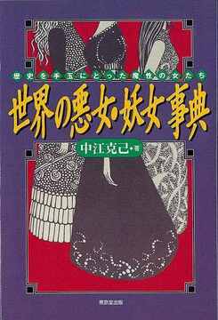 【バーゲンブック】世界の悪女・妖女事典 歴史を手玉にとった魔性の女たち