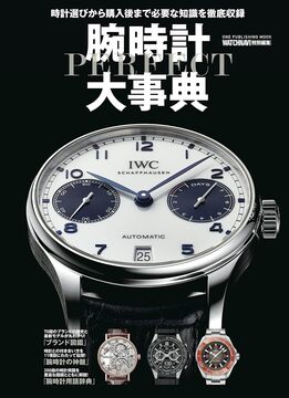 【バーゲンブック】腕時計パーフェクト大事典