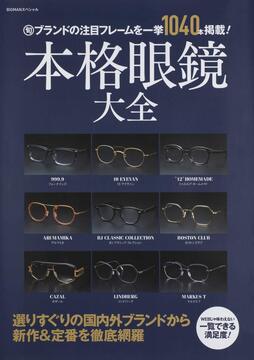 【バーゲンブック】本格眼鏡大全