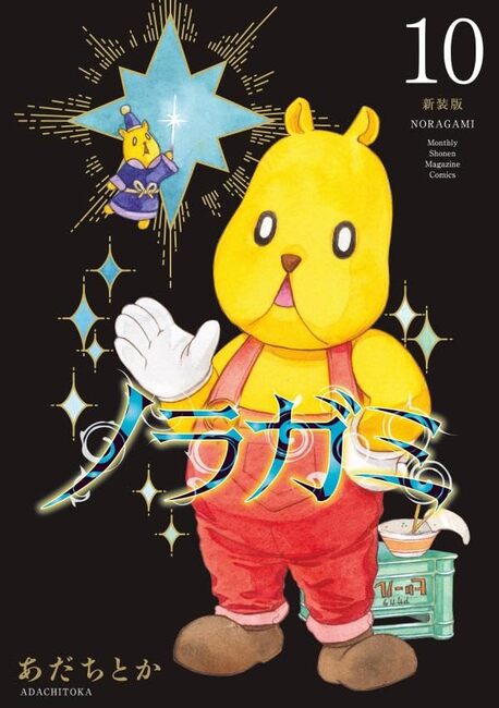 ノラガミ 新装版 10