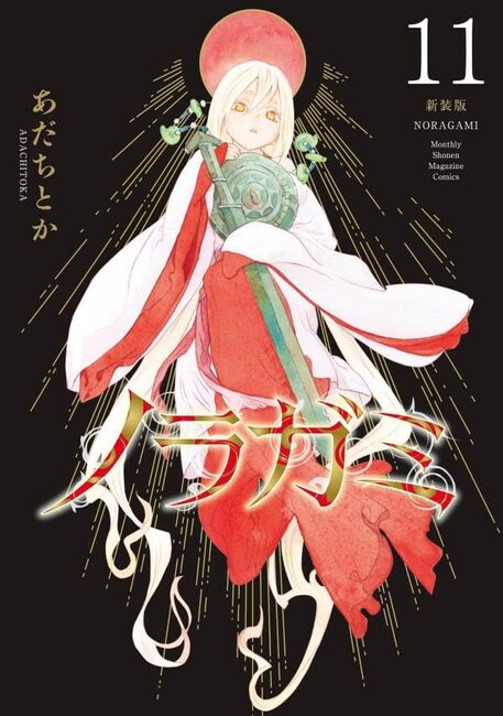 【新品未読シュリンク付き】ノラガミ　新装版全巻セット ノラガミ 新装版(2) (KCデラックス) | あだち とか |本 | 通販