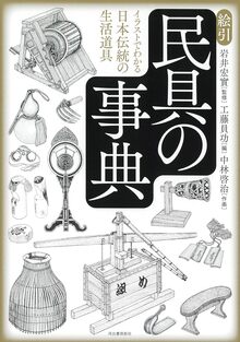 絵引 民具の事典 イラストでわかる日本伝統の生活道具
