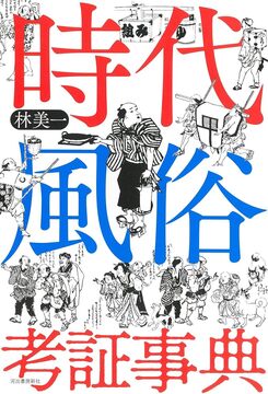 時代風俗考証事典