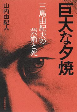 巨大な夕焼 三島由紀夫の芸術と死