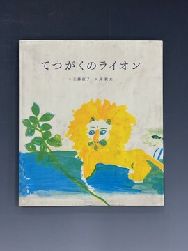 ［ 古書 ］てつがくのライオン