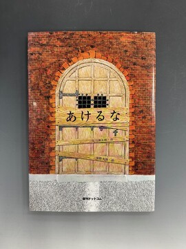 ［ 古書 ］あけるな