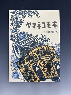 ［ 古書 ］ヤマネコ毛布