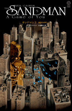 サンドマン 5 あなたのゲーム