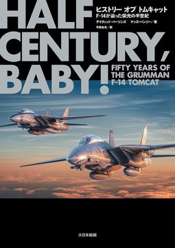 ヒストリー オブ トムキャット F-14が辿った栄光の半世紀