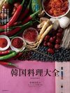 韓国料理大全