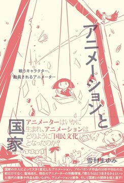 アニメーションと国家 戦うキャラクター、動員されるアニメーター