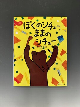 ［ 古書 ］ぼくのシチュー、ままのシチュー