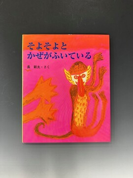 ［ 古書 ］そよそよとかぜがふいている