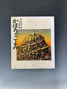 ［ 古書 ］かぼちゃごよみ