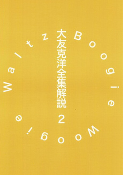 大友克洋全集解説 2 Boogie Woogie Waltz