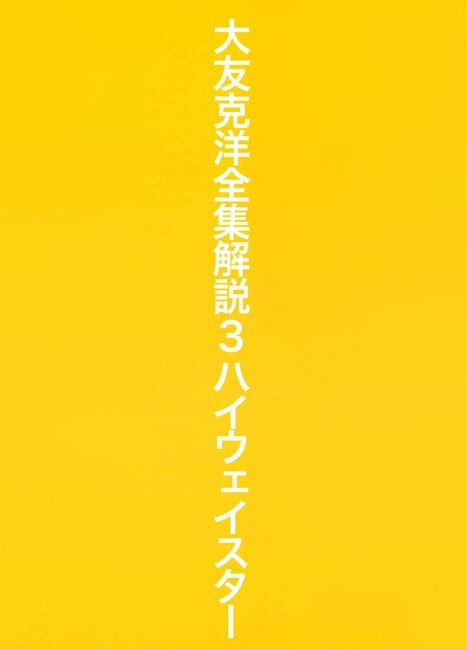 大友克洋全集解説 3 ハイウェイスター（鈴木淳也）』 販売ページ