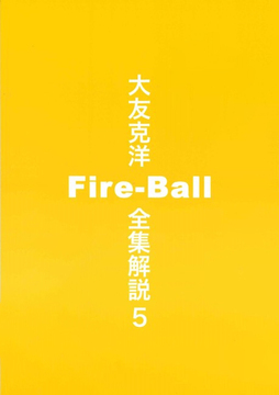 大友克洋全集解説 5 Fire-Ball