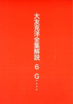 大友克洋全集解説 6 G……