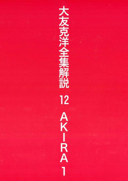 大友克洋全集解説 12 AKIRA 1