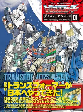 戦え！ 超ロボット生命体トランスフォーマー ザ☆コミックス完全版 1