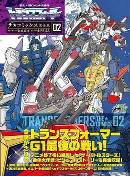 戦え！ 超ロボット生命体トランスフォーマー ザ☆コミックス完全版 2