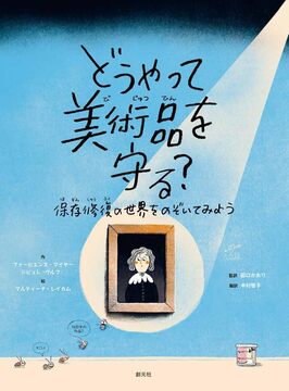 どうやって美術品を守る？ 保存修復の世界をのぞいてみよう