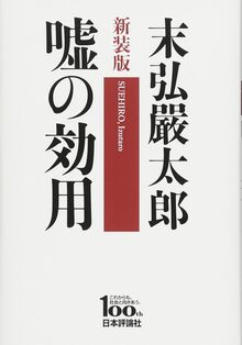 新装版 嘘の効用