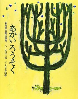 新訂版 あかいろうそく