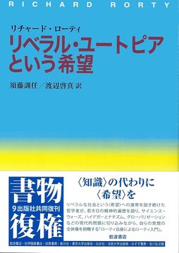 リベラル・ユートピアという希望