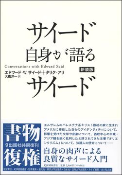サイード自身が語るサイード 新装版