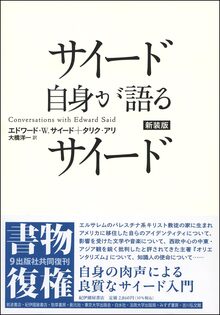 サイード自身が語るサイード 新装版