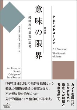 意味の限界 『純粋理性批判』論考 新装版