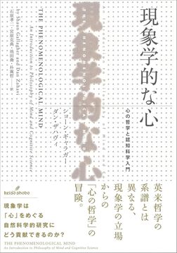 現象学的な心 心の哲学と認知科学入門