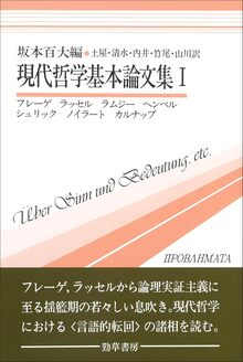 現代哲学基本論文集 I フレーゲ ラッセル ラムジー ヘンペル シュリック ノイラート カルナップ