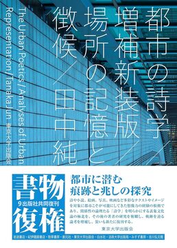 都市の詩学 場所の記憶と徴候 増補新装版