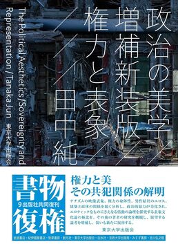 政治の美学 権力と表象 増補新装版