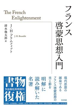 フランス啓蒙思想入門 新装版