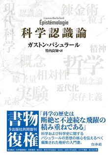 科学認識論 新装版