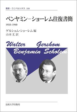 ベンヤミン-ショーレム往復書簡 新装版