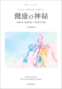 健康の神秘 人間存在の根源現象への解釈学的考察 新装版