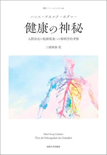 健康の神秘 人間存在の根源現象への解釈学的考察 新装版